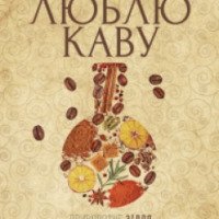 Журнал "Люблю каву" - Дарья Кузнецова