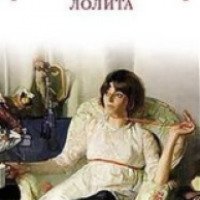 Аудиокнига "Лолита" - Владимир Набоков