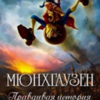 Фильм "Мюнхгаузен. Правдивая история великого лгуна" (2013)