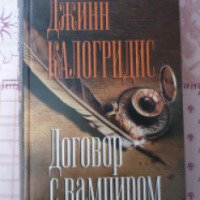 Книга "Договор с вампиром" - Джинн Калогридис