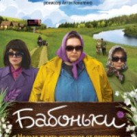 Фильм "Бабоньки" (2016)