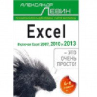 Книга "Excel - это очень просто" - Александр Левин