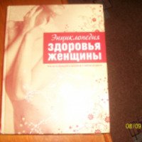 Книга "Энциклопедия женского здоровья"