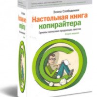 Книга "Настольная книга копирайтера" - Элина Слободянюк