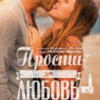 Фильм "Прости за любовь" (2014)