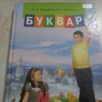 Книга "Букварь" - М.Д.Захарийчук, В.О.Науменко