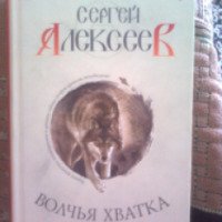 Книга "Волчья хватка" - Сергей Алексеев