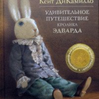 Книга "Удивительное путешествие кролика Эдварда" - Кейт ДиКамилло