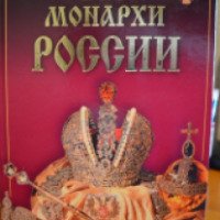 Книга "Все монархи России"