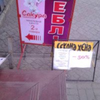 Магазин мебели "Сакура" (Украина, Гадяч)