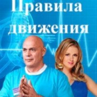 ТВ-передача "Правила движения" с Сергеем Бубновским (Россия 1)