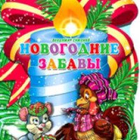 Книга "Новогодние забавы" - В. Симонов