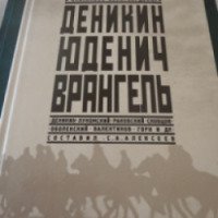 Книга "Революция и гражданская война в описаниях белогвардейцев" - С.А. Алексеев