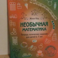 Книга "Необычная математика. Тетрадка логических заданий для детей 6-7 лет" - Кац Е.М