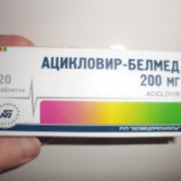 Противовирусный препарат Белмедпрепараты "Ацикловир - Белмед"