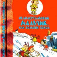 Книга "Неандертальский мальчик, или большой поход" - Лучано Мальмузи