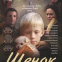 Фильм "Щенок" (2009)