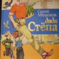 Книга "Дядя Степа" - Сергей Михалков