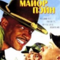 Фильм "Майор Пейн" (1995)