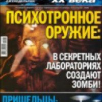 Еженедельный журнал "Тайны XX века"