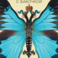 Книга "Столкновение с бабочкой" - Юрий Арабов