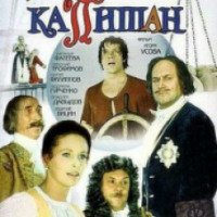 Фильм "Табачный капитан" (1972)