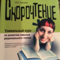 Книга "Скорочтение" - М. А. Зиганов