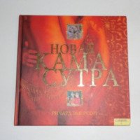 Книга "Новая Кама Сутра" - Ричард Эмерсон