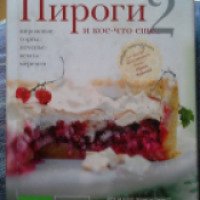 Книга "Пироги и кое-что еще 2" - Ирина Чадеева