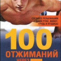 Книга "100 отжиманий через 7 недель" - Стив Спайрс