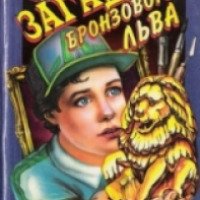 Книга "Загадка бронзового льва" - Анна Устинова, Антон Иванов