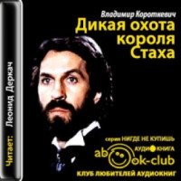 Аудиокнига "Дикая охота короля Стаха" - Владимир Короткевич