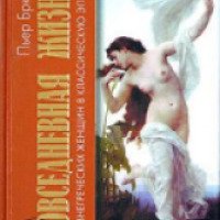 Книга "Повседневная жизнь древнегреческих женщин в классическую эпоху" - Пьер Брюле