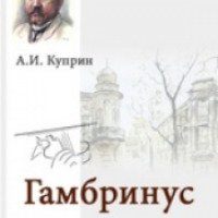 Книга "Гамбринус" - А.И. Куприн