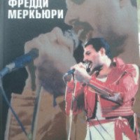 Книга "История Фредди Меркьюри" - Мариам Ахундова
