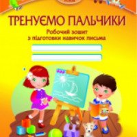 Рабочая тетрадь для детей 5-6 лет "Тренируем пальчики" - Издательство Учебники и пособия