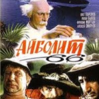 Фильм "Айболит 66" (1966)