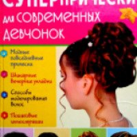 Книга "Супер прически для современных девчонок" - Н.В Белоусова