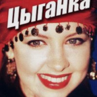 Сериал "Цыганка" (1995-1997)