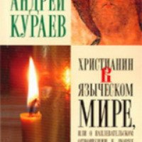 Книга "Христианин в языческом мире или о наплевательском отношении к порче" - протодиакон Андрей Кураев