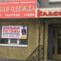 Сеть магазинов мужской одежды "Классик" (Россия, Рубцовск)