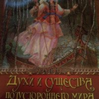 Книга "Духи и существа потустороннего мира" - Владислав Артемов