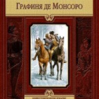 Книга "Графиня де Монсоро" - Александр Дюма