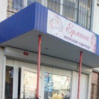 Магазин женской одежды Ермина (Россия, Энгельс)