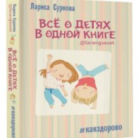 Книга "Все о детях в одной книге" - Лариса Суркова