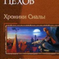 Книга-трилогия "Хроники Сиалы" - Алексей Пехов