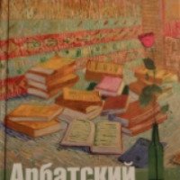 Книга "Арбатский дворик" - Булат Окуджава