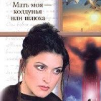 Книга "Мать моя - колдунья или шлюха" - Татьяна Успенская