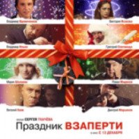 Фильм "Праздник взаперти" (2012)