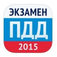 Экзамен ПДД 2015 - приложение для iPhone